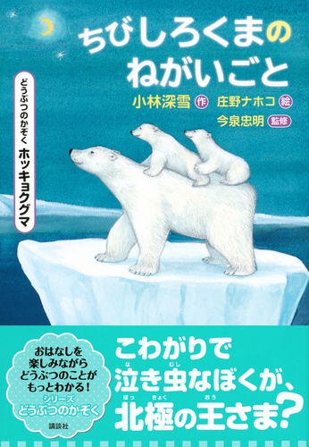 どうぶつのかぞく ホッキョクグマ ちびしろくまのねがいごと 絵本ナビ 小林 深雪 庄野ナホコ 今泉 忠明 みんなの声 通販