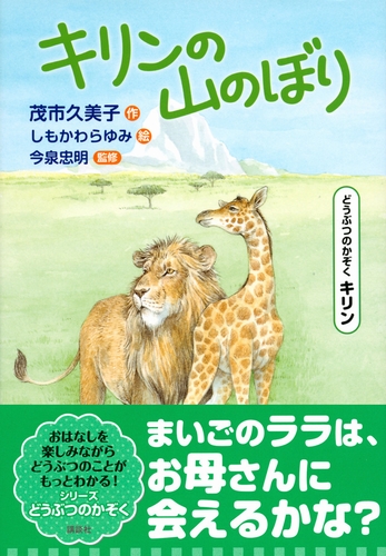 どうぶつのかぞく キリン キリンの山のぼり 絵本ナビ 茂市 久美子 しもかわら ゆみ 今泉 忠明 みんなの声 通販