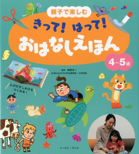 親子で楽しむ きって はって おはなしえほん 4 5歳 絵本ナビ 榊原 洋一 みんなの声 通販