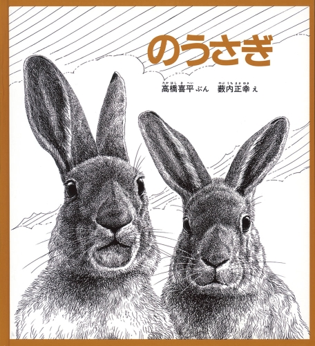 のうさぎ 絵本ナビ 高橋喜平 薮内 正幸 みんなの声 通販