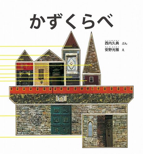 かず 西内久典 安野光雅 福音館書店 知育 絵本 年少年中 年長 かず 西内久典 安野光雅 福音館書店 知育 絵本 年少年中 年長