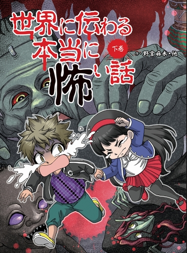 世界に伝わる本当に怖い話 下巻 絵本ナビ 野宮 麻未 怖い話研究会 みんなの声 通販