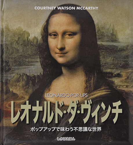 レオナルド ダ ヴィンチ ポップアップで味わう不思議な世界 絵本ナビ レオナルド ダ ヴィンチ コートネイ ワトソン マッカーシー 井上 舞 みんなの声 通販
