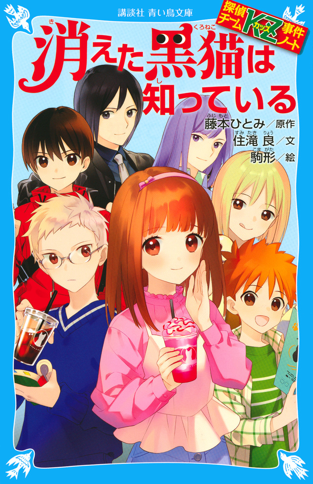 探偵チームkz事件ノート 消えた黒猫は知っている 絵本ナビ 住滝良 駒形 藤本ひとみ みんなの声 通販