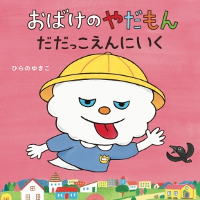 おばけのやだもん だだっこえんにいく 全ページ読める 絵本ナビ ひらの ゆきこ ひらの ゆきこ みんなの声 通販