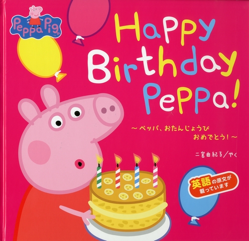 Happy Birthday Peppa ペッパ おたんじょうび おめでとう 絵本ナビ 二宮 由紀子 みんなの声 通販