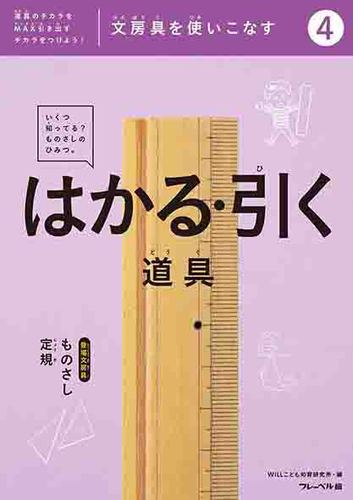 はかる 引く道具 ものさし 定規 絵本ナビ Willこども知育研究所