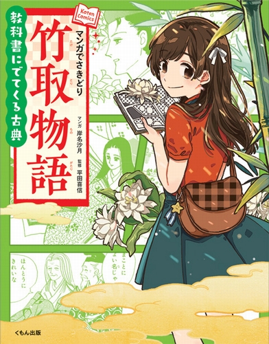 教科書にでてくる古典 マンガでさきどり竹取物語 数ページよめる 絵本ナビ 岸名 沙月 平田 善信 けーしん みんなの声 通販