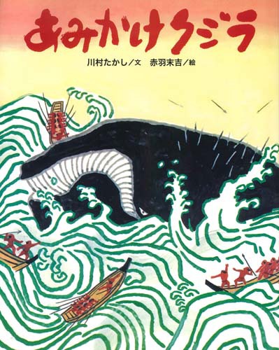 あみかけクジラ 絵本ナビ 赤羽 末吉 川村 たかし みんなの声 通販 あみかけクジラ 絵本ナビ 赤羽 末吉 川村 たかし みんなの声 通販