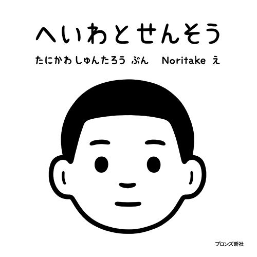 へいわとせんそう｜絵本ナビ : たにかわ しゅんたろう,Noritake みんなの声・通販