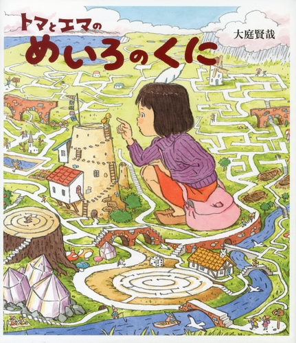 トマとエマのめいろのくに 絵本ナビ 大庭 賢哉 みんなの声 通販