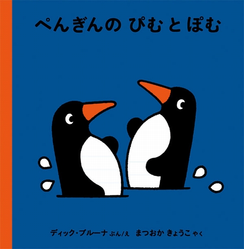 ぺんぎんの ぴむ と ぽむ 絵本ナビ ディック ブルーナ ディック ブルーナ まつおか きょうこ みんなの声 通販