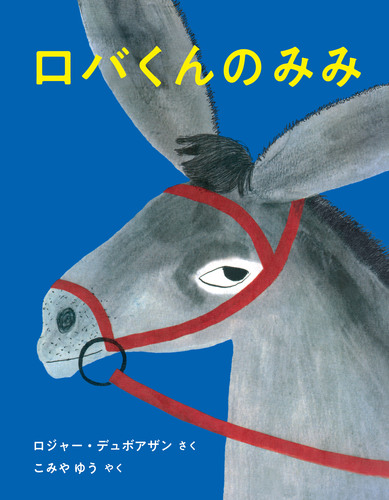 ロバくんのみみ 絵本ナビ ロジャー デュボアザン こみや ゆう みんなの声 通販