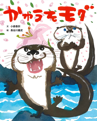 かわうそモグ 数ページよめる 絵本ナビ 小森 香折 長谷川 義史 みんなの声 通販