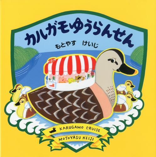 カルガモゆうらんせん 全ページ読める 絵本ナビ もとやす けいじ みんなの声 通販 カルガモゆうらんせん 全ページ読める 絵本ナビ もとやす けいじ みんなの声 通販