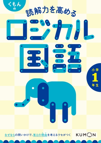 くもんの 読解力を高める ロジカル国語 小学1年生 数ページよめる 絵本ナビ みんなの声 通販