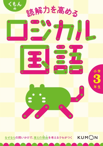 くもんの 読解力を高める ロジカル国語 小学3年生 数ページよめる 絵本ナビ みんなの声 通販