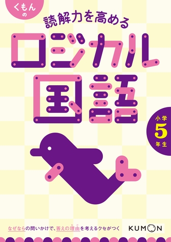 くもんの 読解力を高める ロジカル国語 小学5年生 絵本ナビ