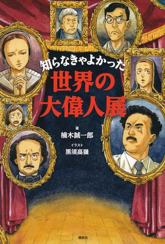 知らなきゃよかった世界の大偉人展 絵本ナビ 楠木 誠一郎 黒須 高嶺 みんなの声 通販