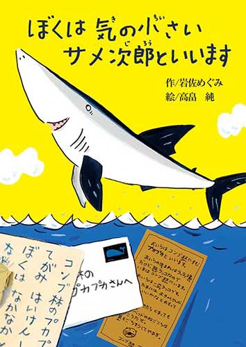 ぼくは気の小さいサメ次郎といいます 数ページよめる 絵本ナビ 岩佐 めぐみ 高畠 純 みんなの声 通販