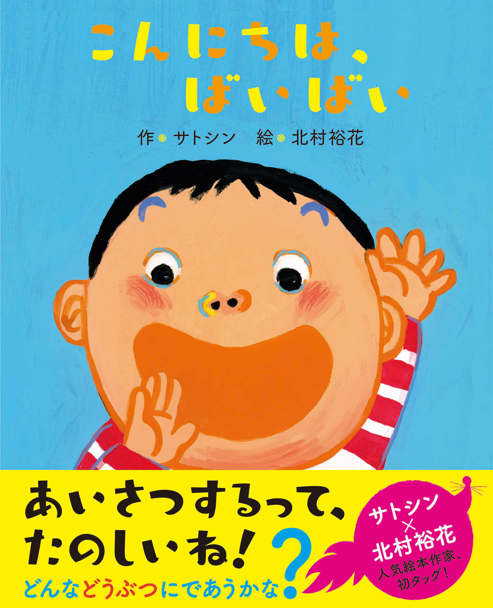 こんにちは ばいばい 全ページ読める 絵本ナビ サトシン 北村 裕花 みんなの声 通販