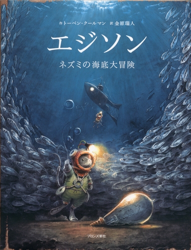 エジソン ネズミの海底大冒険 絵本ナビ トーベン クールマン 金原 瑞人 みんなの声 通販