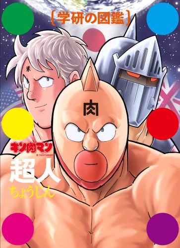 ☆キン肉マン「超人」初回限定ケース版 + 通常版 2冊セット