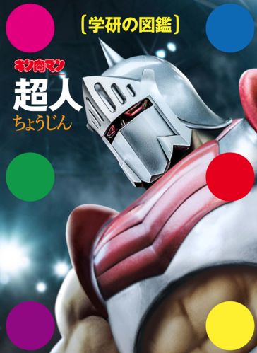 キン肉マン 超人 絵本ナビ ゆでたまご みんなの声 通販 キン肉マン 超人 絵本ナビ ゆでたまご みんなの声 通販