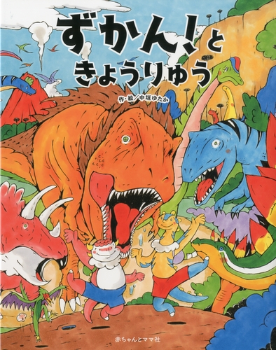 ずかん ときょうりゅう 絵本ナビ 中垣 ゆたか 真鍋 真 みんなの声 通販