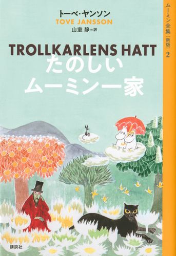 楽しいムーミン一家　2巻分《レンタル落ちDVD・廃盤》