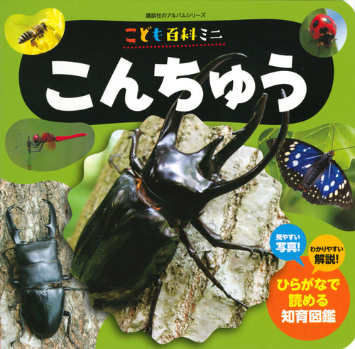 こども百科ミニ こんちゅう 絵本ナビ オフィス303 柴田 佳秀 みんなの声 通販