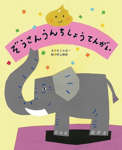 ぞうさんうんちしょうてんがい 数ページよめる 絵本ナビ ねじめ 正一 村上 康成 みんなの声 通販