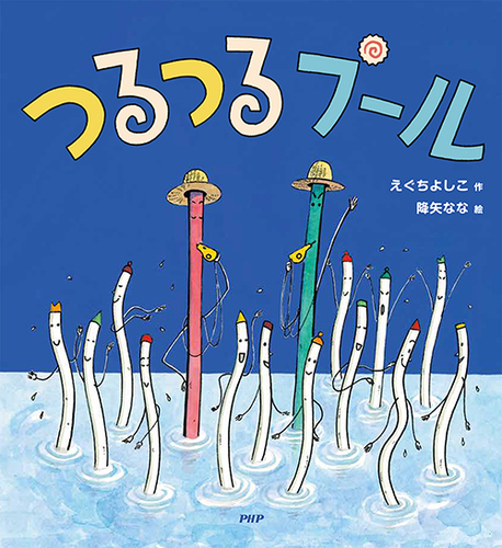 つるつるプール 数ページよめる 絵本ナビ えぐちよしこ 降矢 なな みんなの声 通販