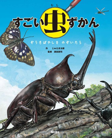 すごい虫ずかん ぞうきばやしを のぞいたら 全ページ読める 絵本ナビ じゅえき太郎 須田 研司 みんなの声 通販