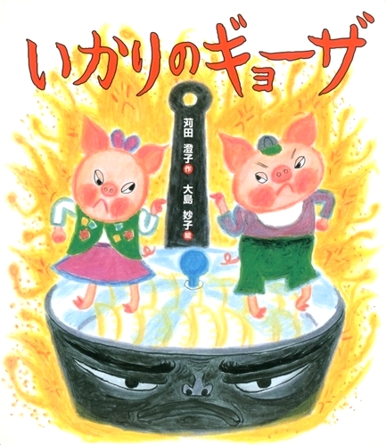 いかりのギョーザ 絵本ナビ 苅田 澄子 大島 妙子 みんなの声 通販