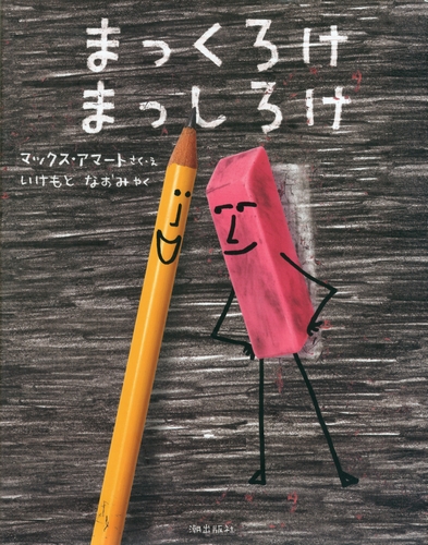 まっくろけ まっしろけ 絵本ナビ マックス アマート いけもと なおみ みんなの声 通販