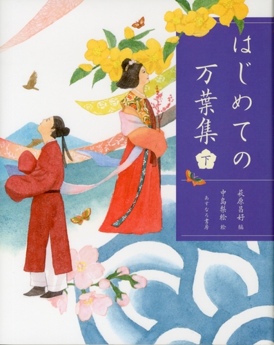 はじめての万葉集 下 絵本ナビ 中島 梨絵 萩原 昌好 みんなの声 通販 はじめての万葉集 下 絵本ナビ 中島 梨絵 萩原 昌好 みんなの声 通販