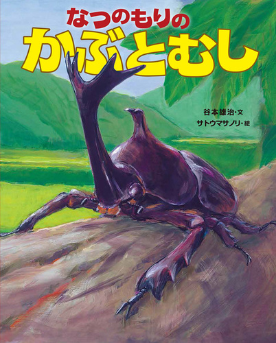 なつのもりの かぶとむし 数ページよめる 絵本ナビ 谷本 雄治 サトウ マサノリ みんなの声 通販