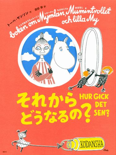 新版 トーベ ヤンソンのムーミン絵本 それからどうなるの 絵本ナビ トーベ ヤンソン 渡部翠 みんなの声 通販