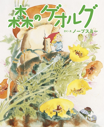 森のゲオルグ 全ページ読める 絵本ナビ ノーブスミー ノーブスミー みんなの声 通販