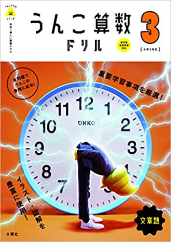 うんこ算数ドリル 文章題 小学3年生 絵本ナビ 文響社編集部 みんなの声 通販