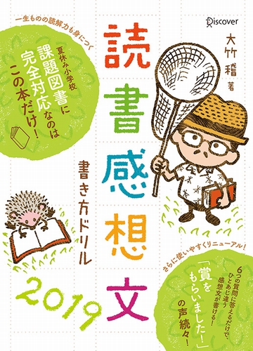 読書感想文書き方ドリル2019 絵本ナビ 大竹 稽 みんなの声 通販