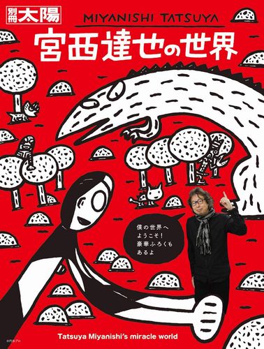 宮西達也の世界 | 別冊太陽編集部 | 絵本ナビ：レビュー・通販