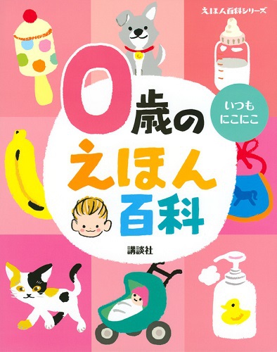 0歳のえほん百科 数ページよめる 絵本ナビ 榊原洋一 みんなの声 通販