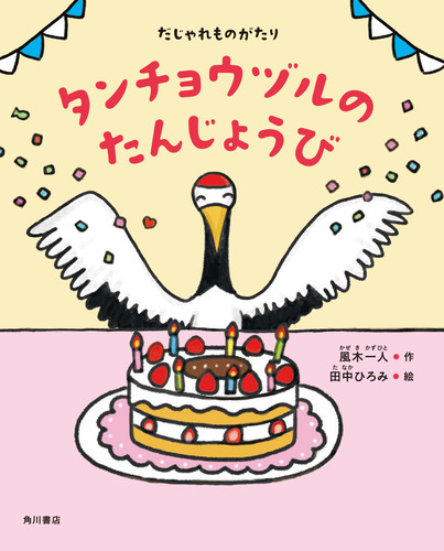 だじゃれものがたり タンチョウヅルのたんじょうび 全ページ読める 絵本ナビ 風木 一人 田中ひろみ みんなの声 通販