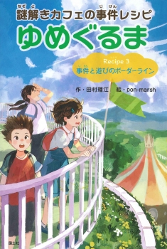 謎解きカフェの事件レシピ ゆめぐるま Recipe3 事件と遊びのボーダーライン 数ページよめる 絵本ナビ 田村 理江 Pon Marsh みんなの声 通販