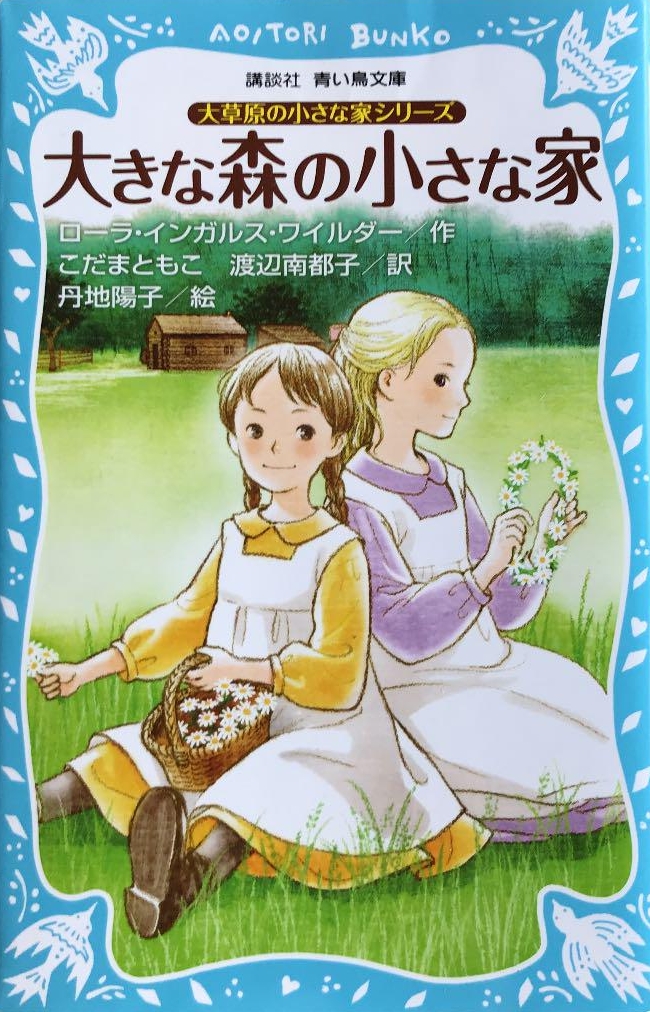 講談社青い鳥文庫 大きな森の小さな家 1 新装版 絵本ナビ ローラ インガルス ワイルダー 小玉 知子 丹地陽子 みんなの声 通販