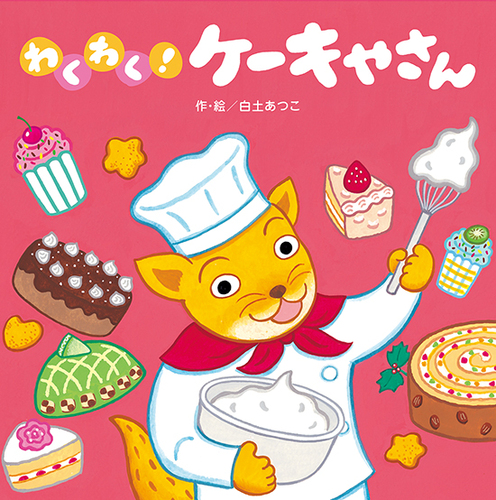 わくわく ケーキやさん 数ページよめる 絵本ナビ 白土 あつこ みんなの声 通販