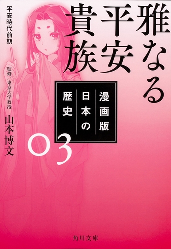 漫画版 日本の歴史 3 雅なる平安貴族 平安時代前期 絵本ナビ 山本 博文 みんなの声 通販