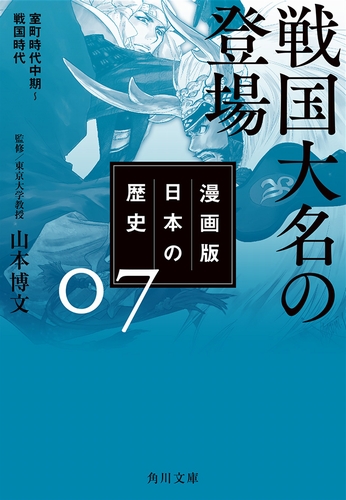 漫画版 日本の歴史 7 戦国大名の登場 室町時代中期 戦国時代 絵本ナビ 山本 博文 みんなの声 通販